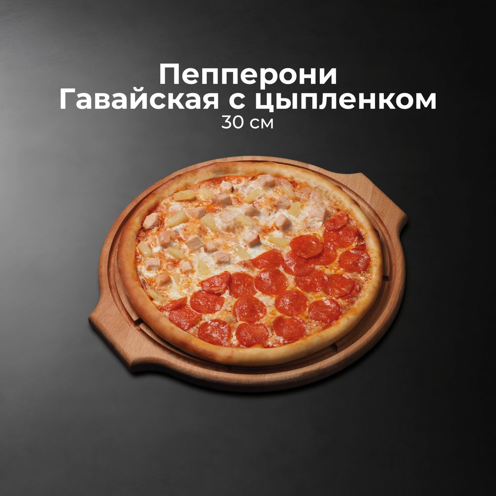 Пицца из двух половинок