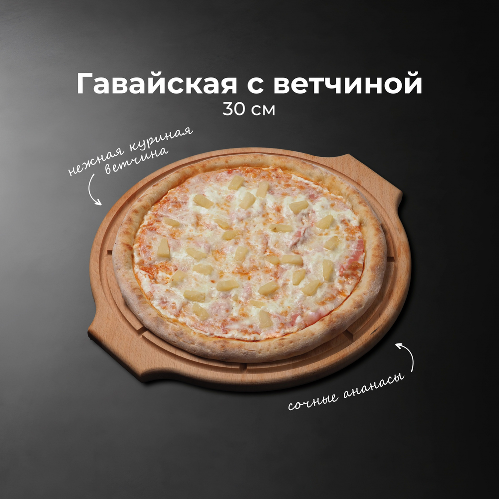 Пицца Гавайская с ветчиной