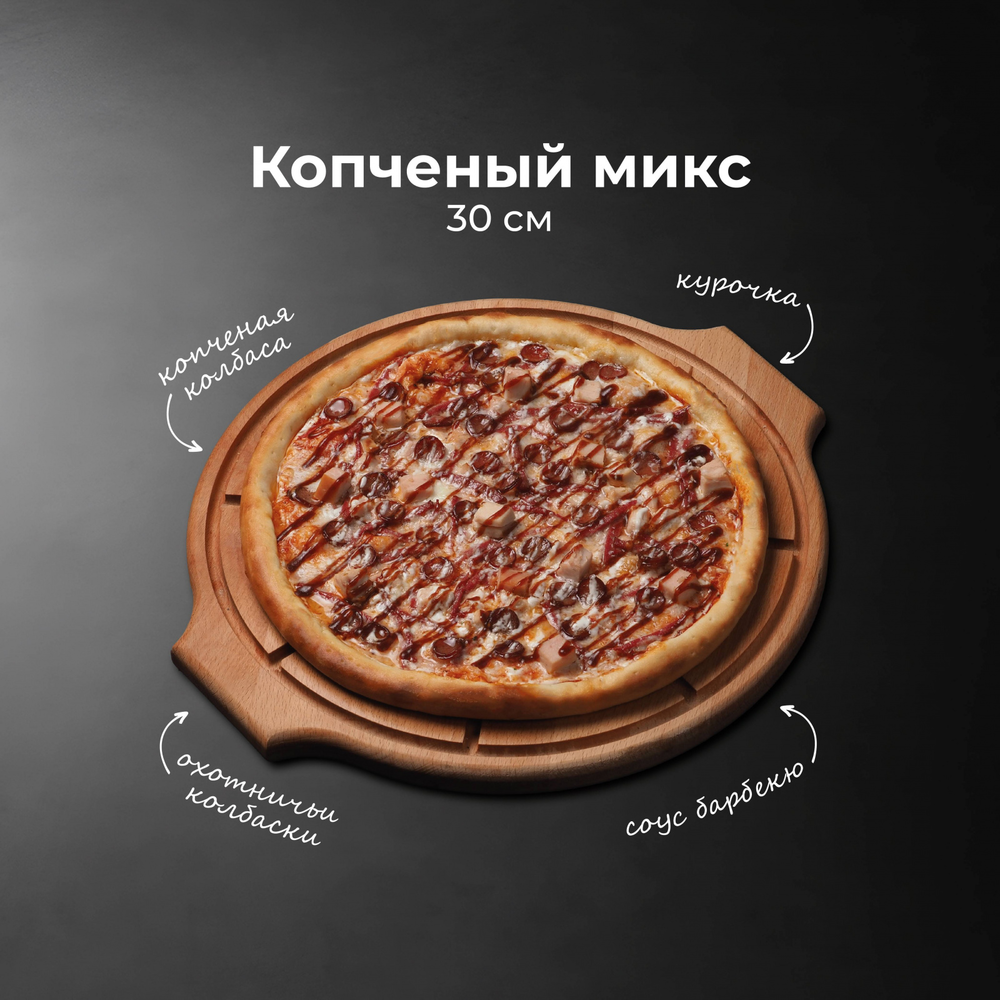 Пицца Копченый микс