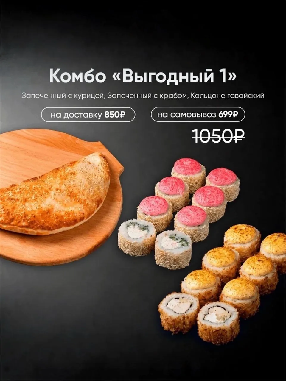 Выгодное комбо №1