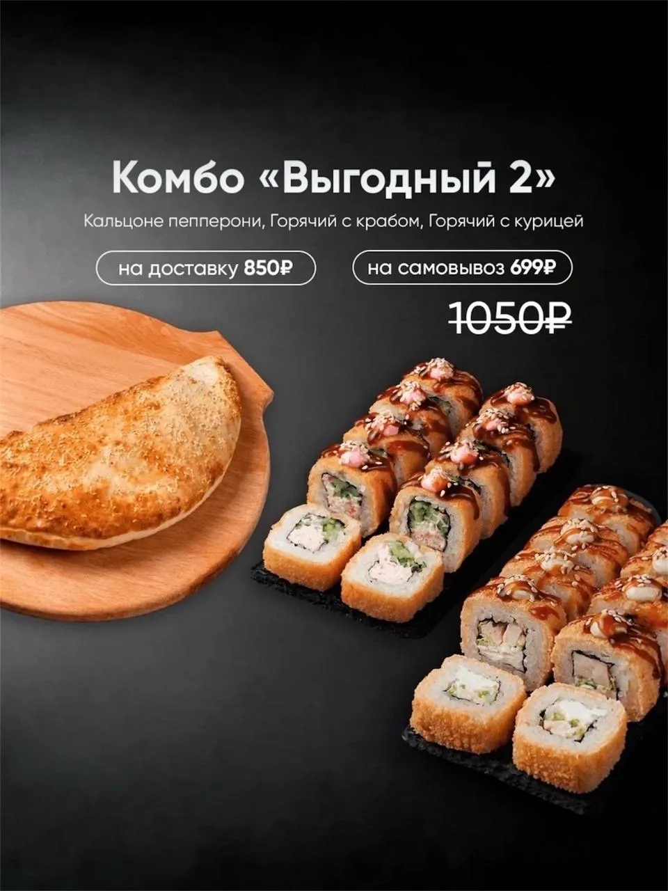 Выгодное комбо №2