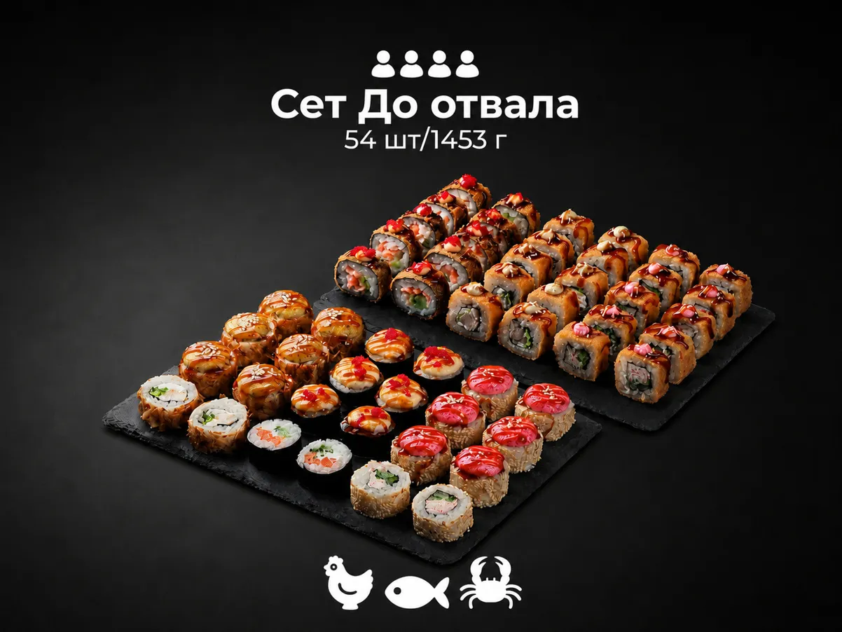 Сет До отвала