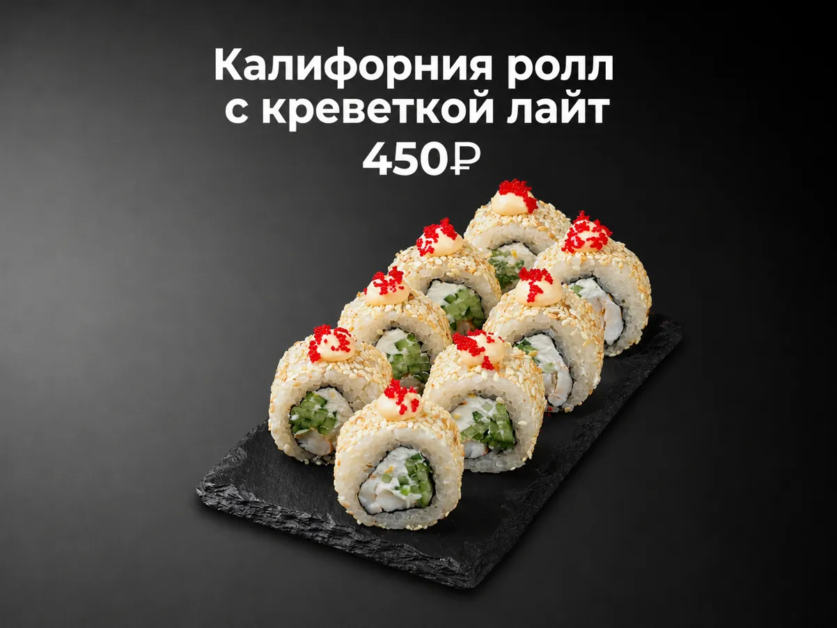 Калифорния ролл с креветкой лайт