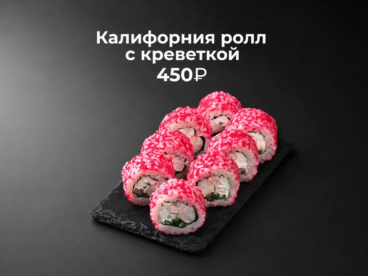 Калифорния ролл с креветкой