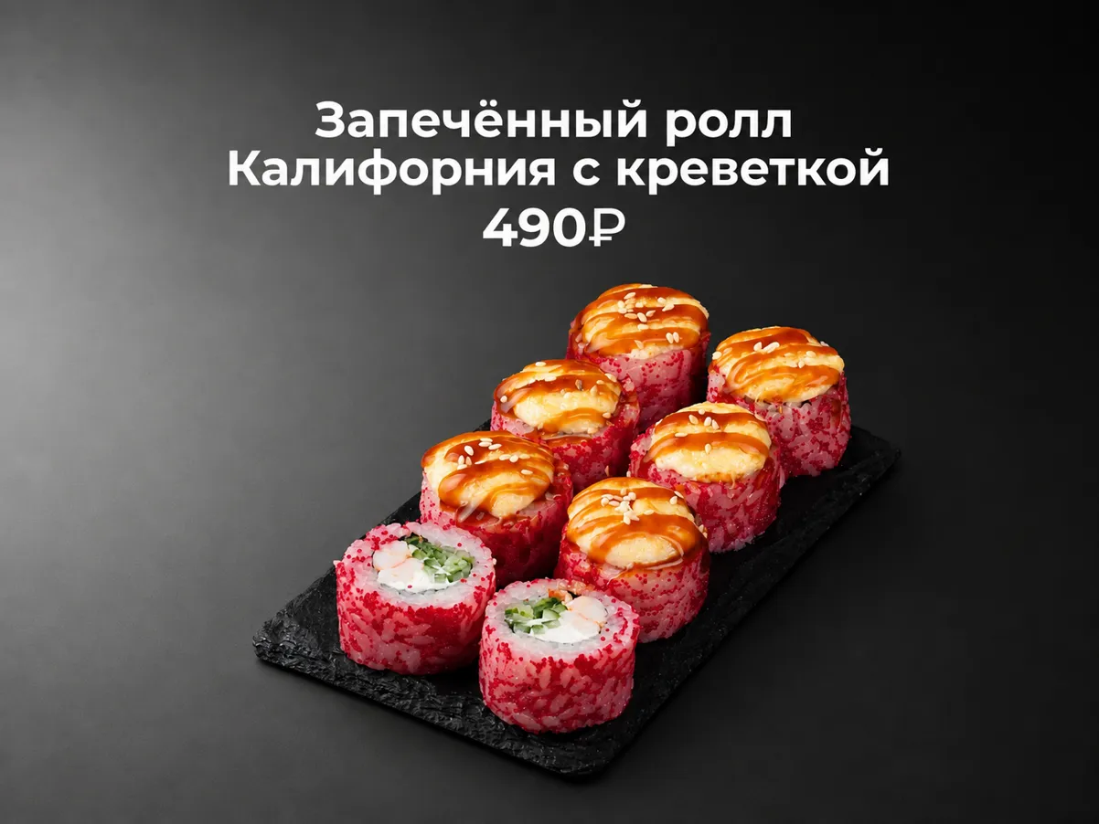 Запечённый ролл Калифорния с креветкой