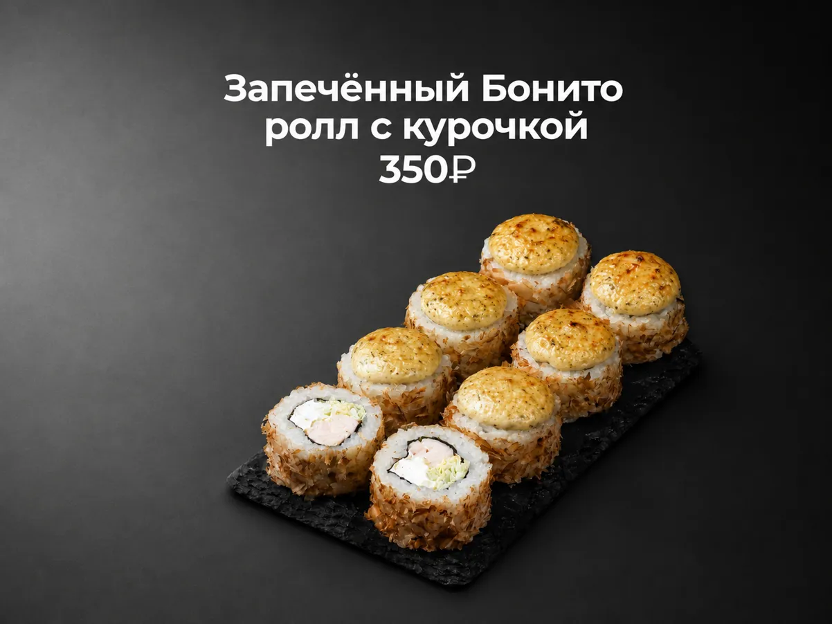 Запеченный Бонито ролл