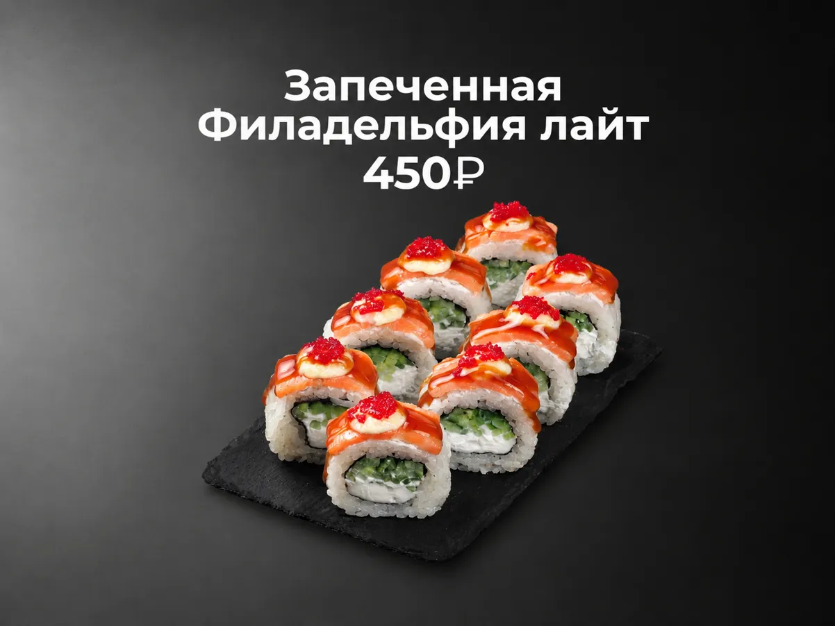 Запеченная Филадельфия лайт