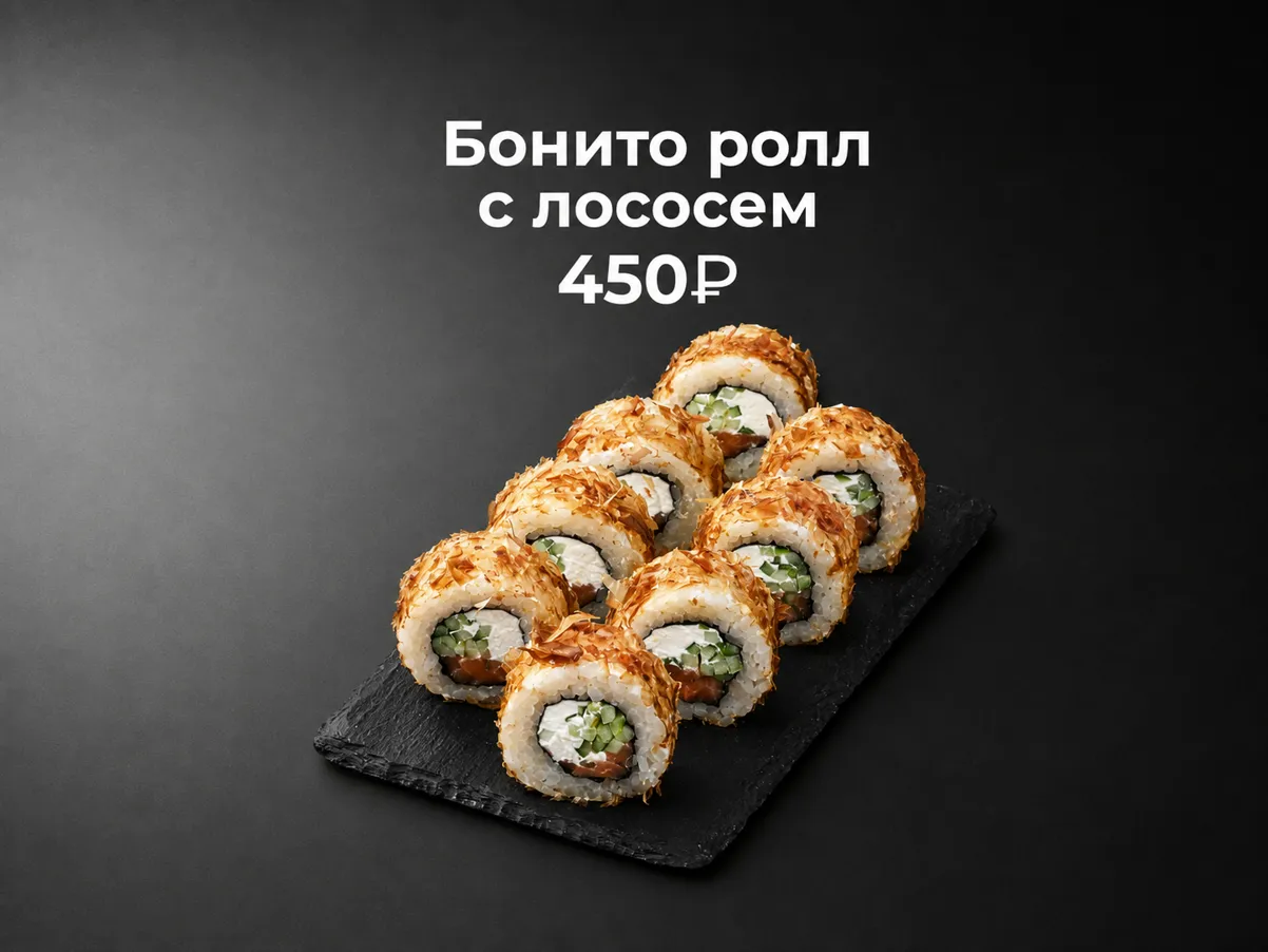 Бонито ролл с лососем