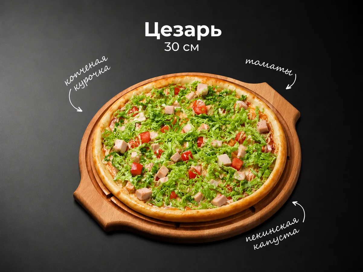 Пицца Цезарь