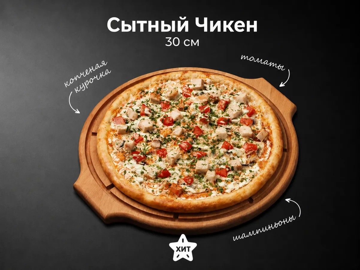 Пицца Сытный Чикен