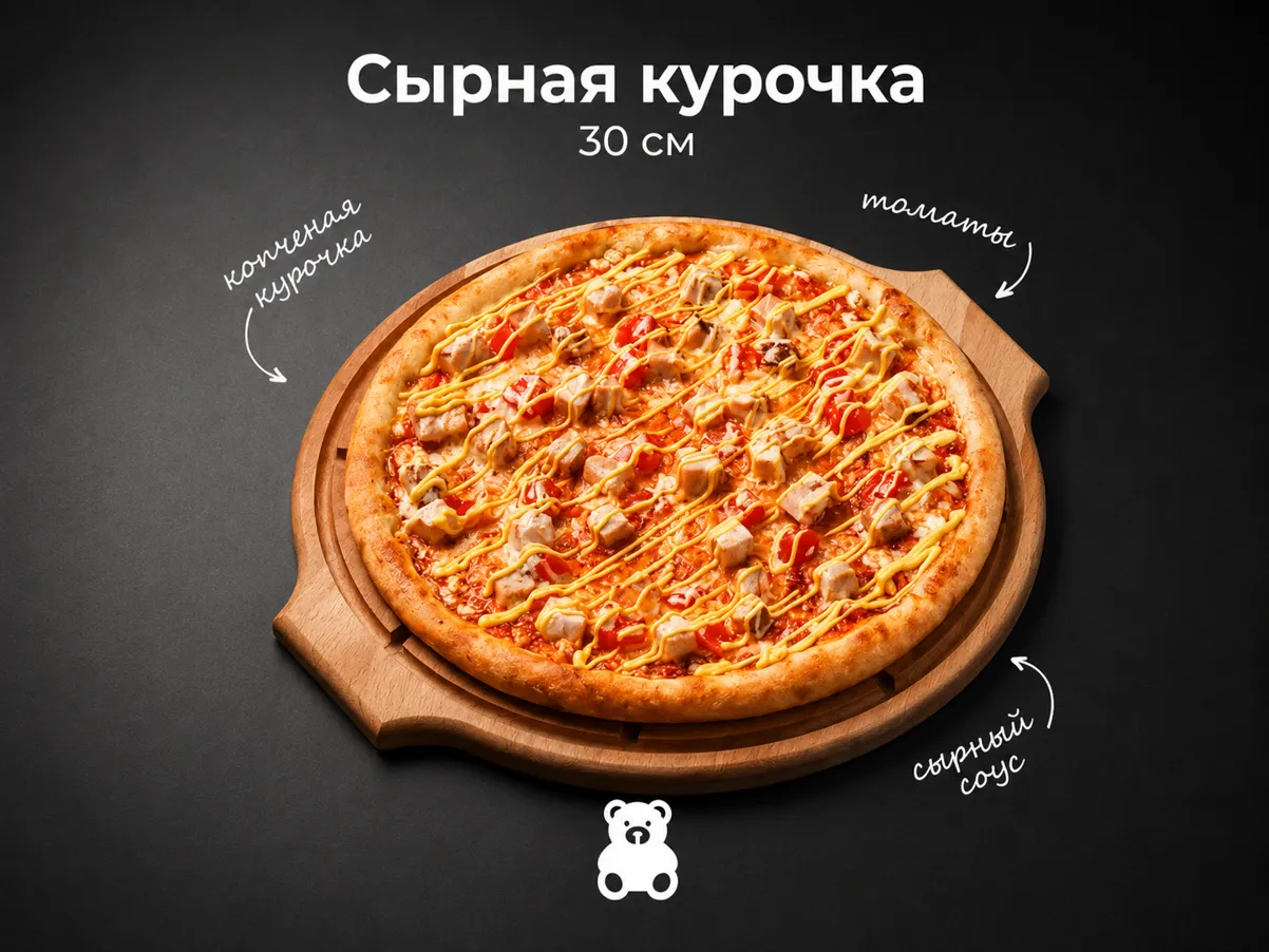 Пицца Сырная курочка