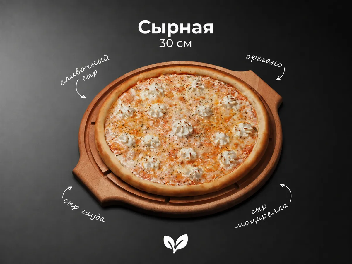 Пицца Сырная