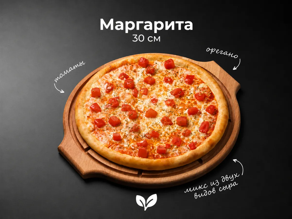 Пицца Маргарита