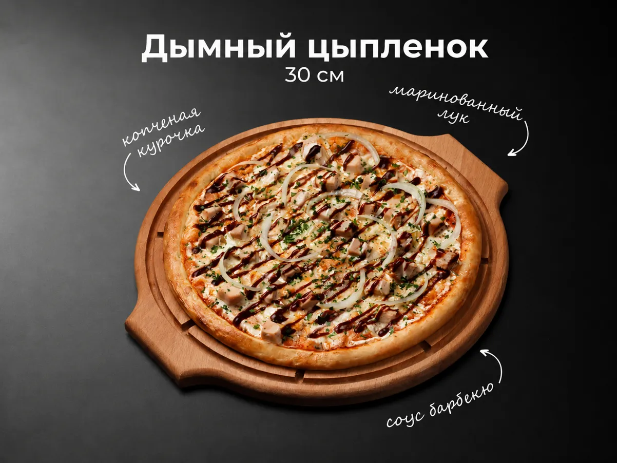Пицца Дымный цыпленок