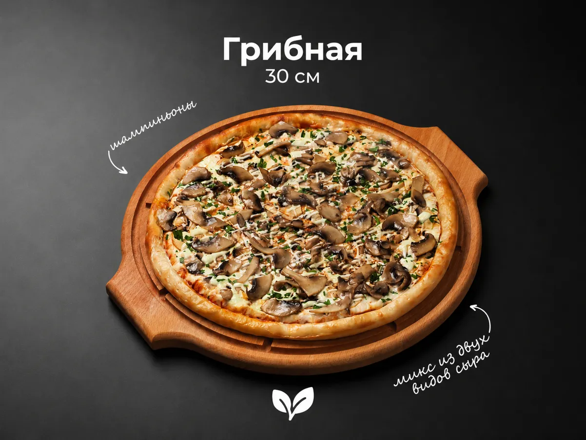 Пицца Грибная