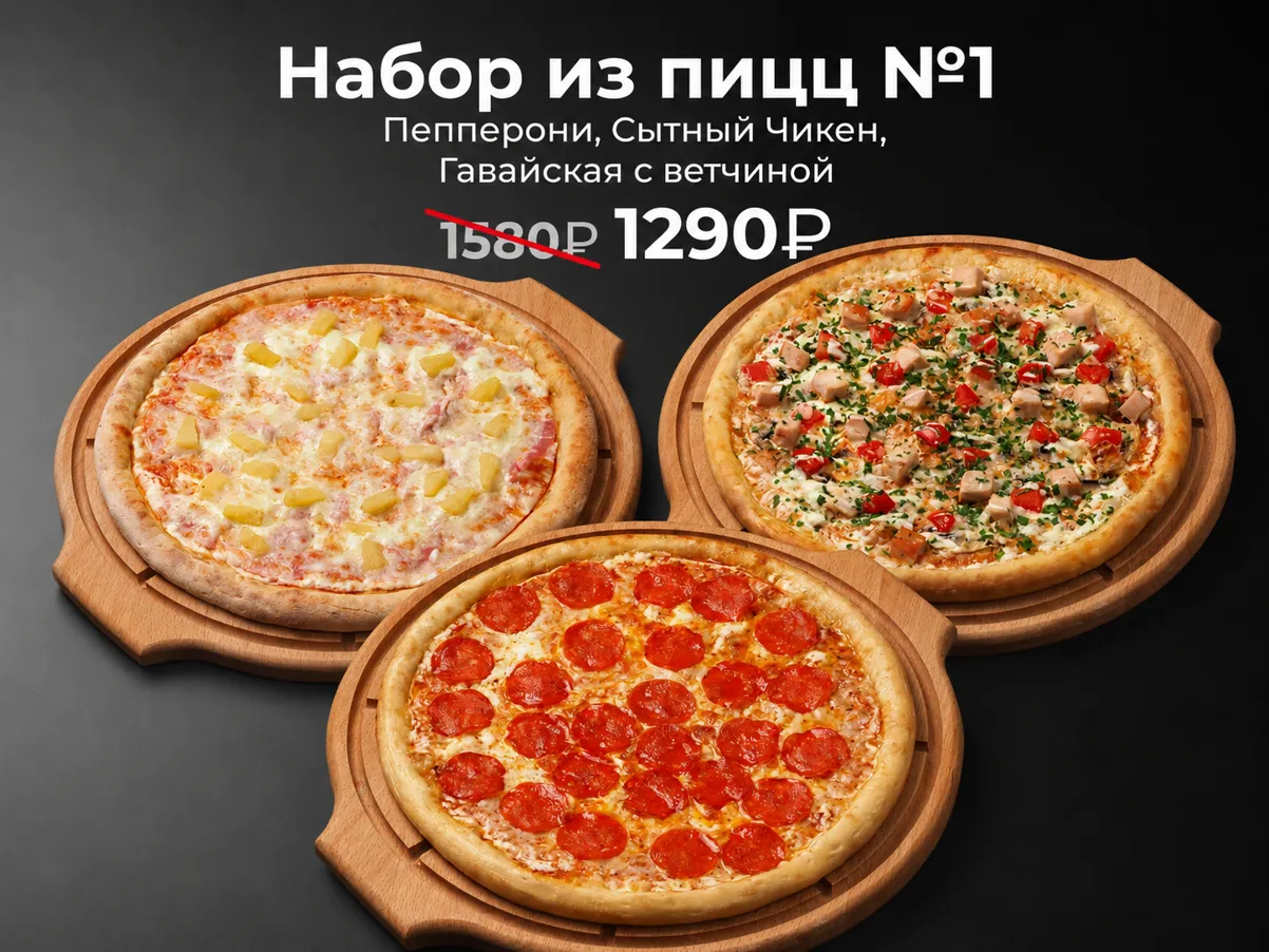 Комбо из пицц №1