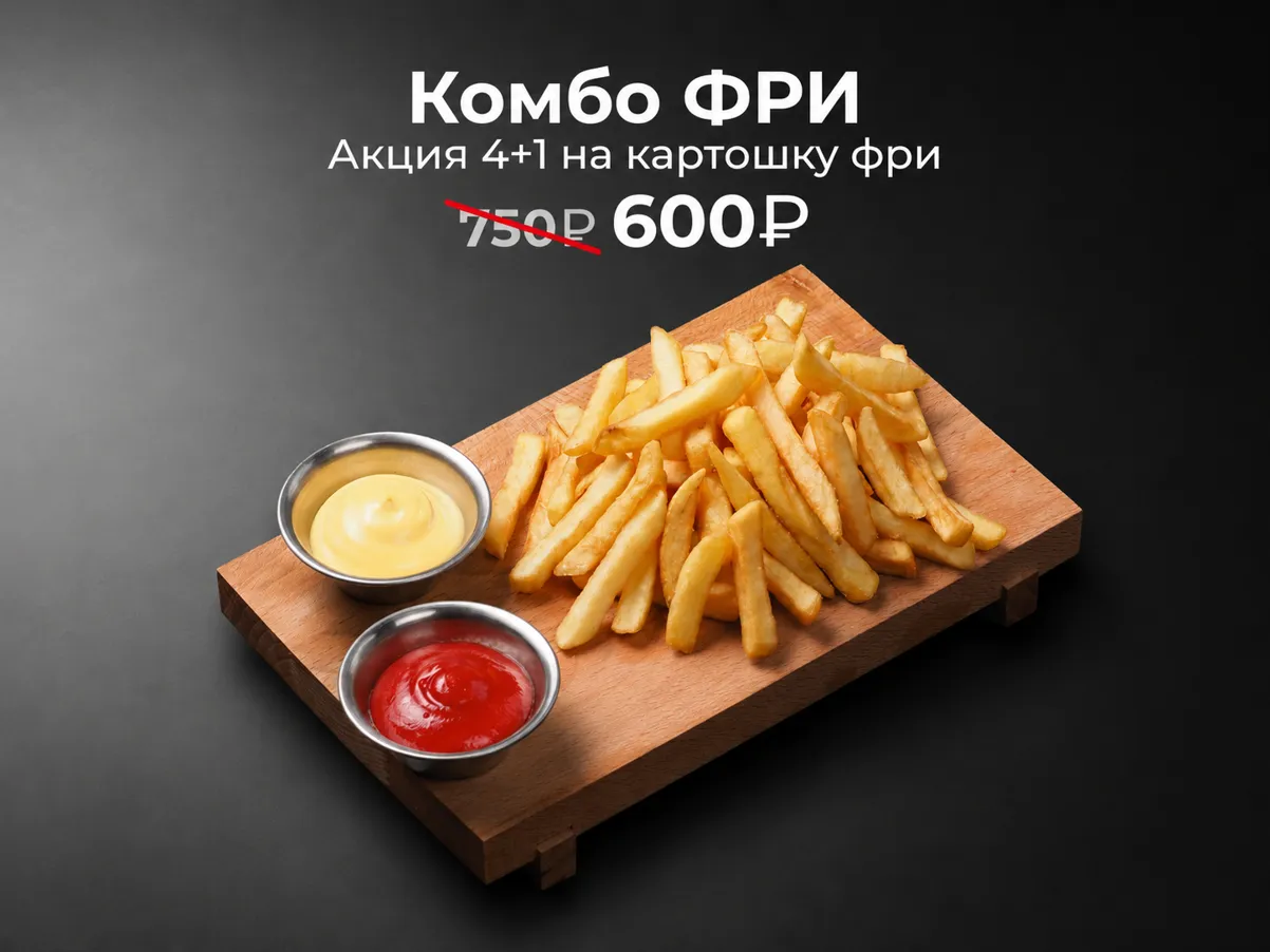 Комбо Фри