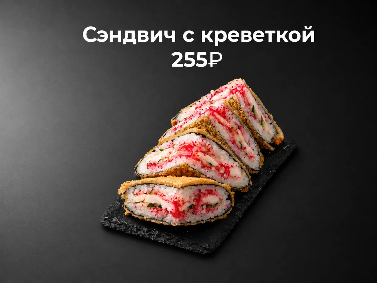 Хрустящий сэндвич с креветкой