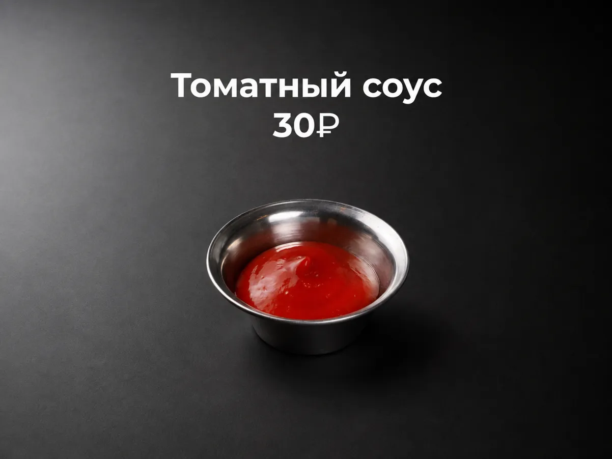 Соус томатный 