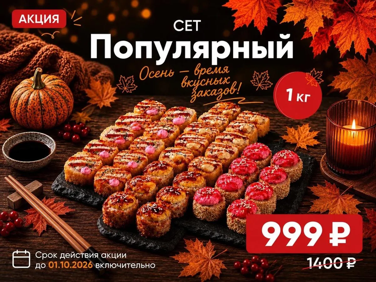Сет Популярный