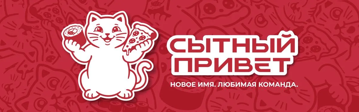 Сытный привет