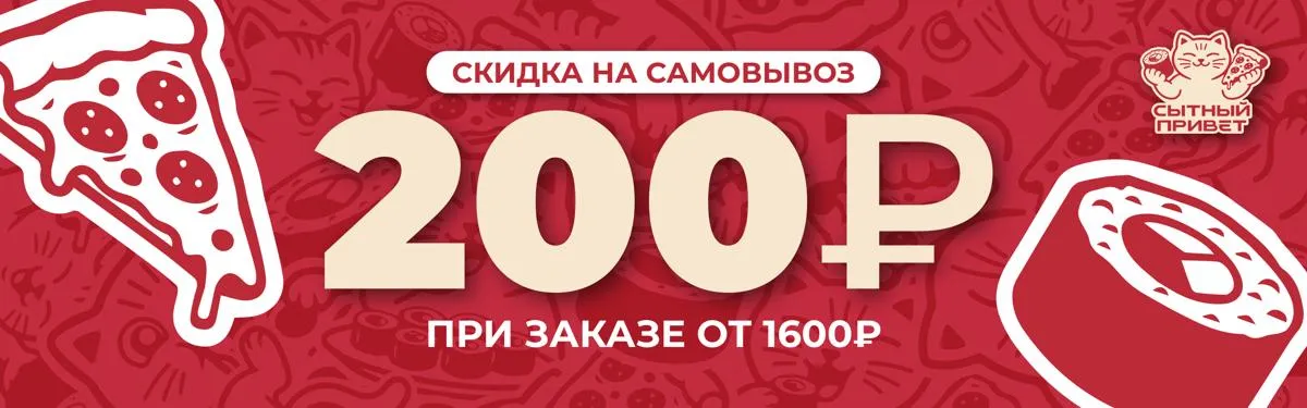 Скидка на самовывоз